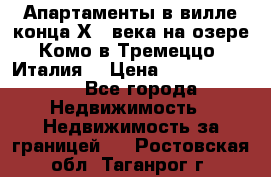 Апартаменты в вилле конца ХIX века на озере Комо в Тремеццо (Италия) › Цена ­ 112 960 000 - Все города Недвижимость » Недвижимость за границей   . Ростовская обл.,Таганрог г.